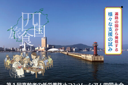 12/７（日）第1回高齢者の低栄養防止コンソーシアム四国大会開催!!!