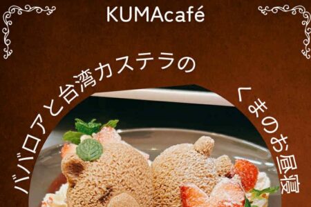 3月13日は HOTEL QOL 瓦町に、坂出駅の有名店「KUMA Café」がやってくる！